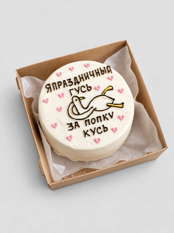 Бенто - торт "Я праздничный гусь, за попу кусь" — Бенто-торт с дизайном как на фото.